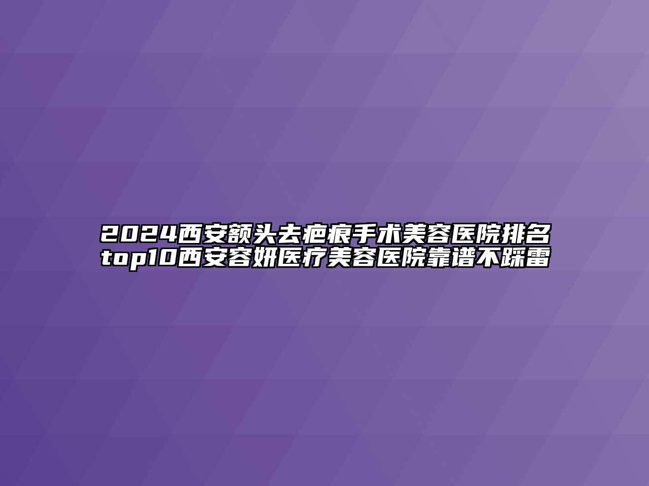 2024西安额头去疤痕手术江南app官方下载苹果版
医院排名top10西安容妍医疗江南app官方下载苹果版
医院靠谱不踩雷