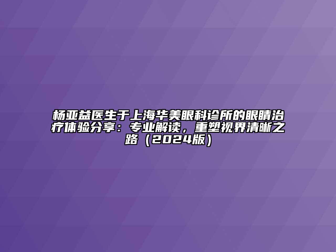 杨亚益医生于上海华美眼科诊所的眼睛治疗体验分享：专业解读，重塑视界清晰之路（2024版）