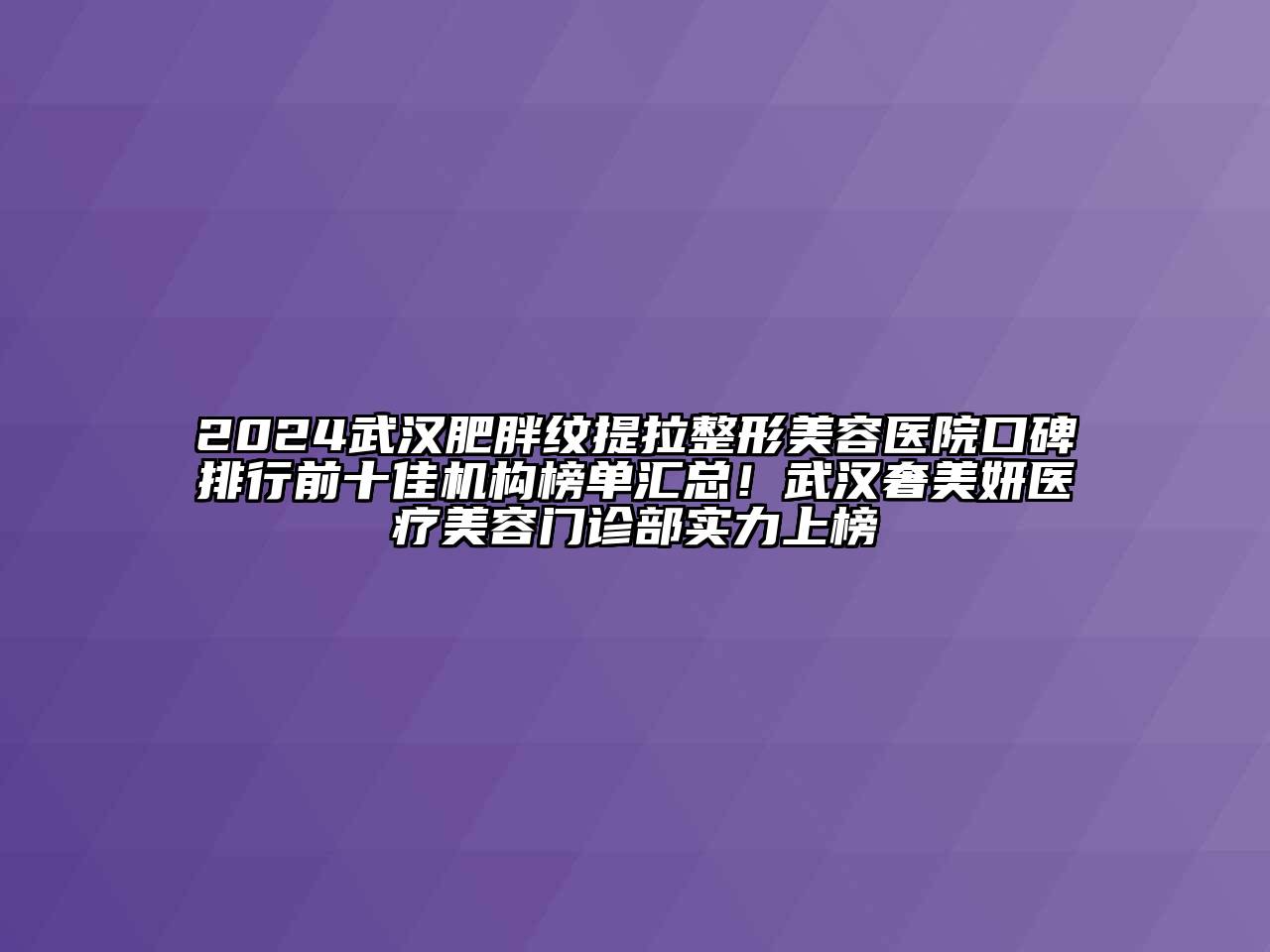 2024武汉肥胖纹提拉江南广告
口碑排行前十佳机构榜单汇总！武汉奢美妍医疗江南app官方下载苹果版
门诊部实力上榜