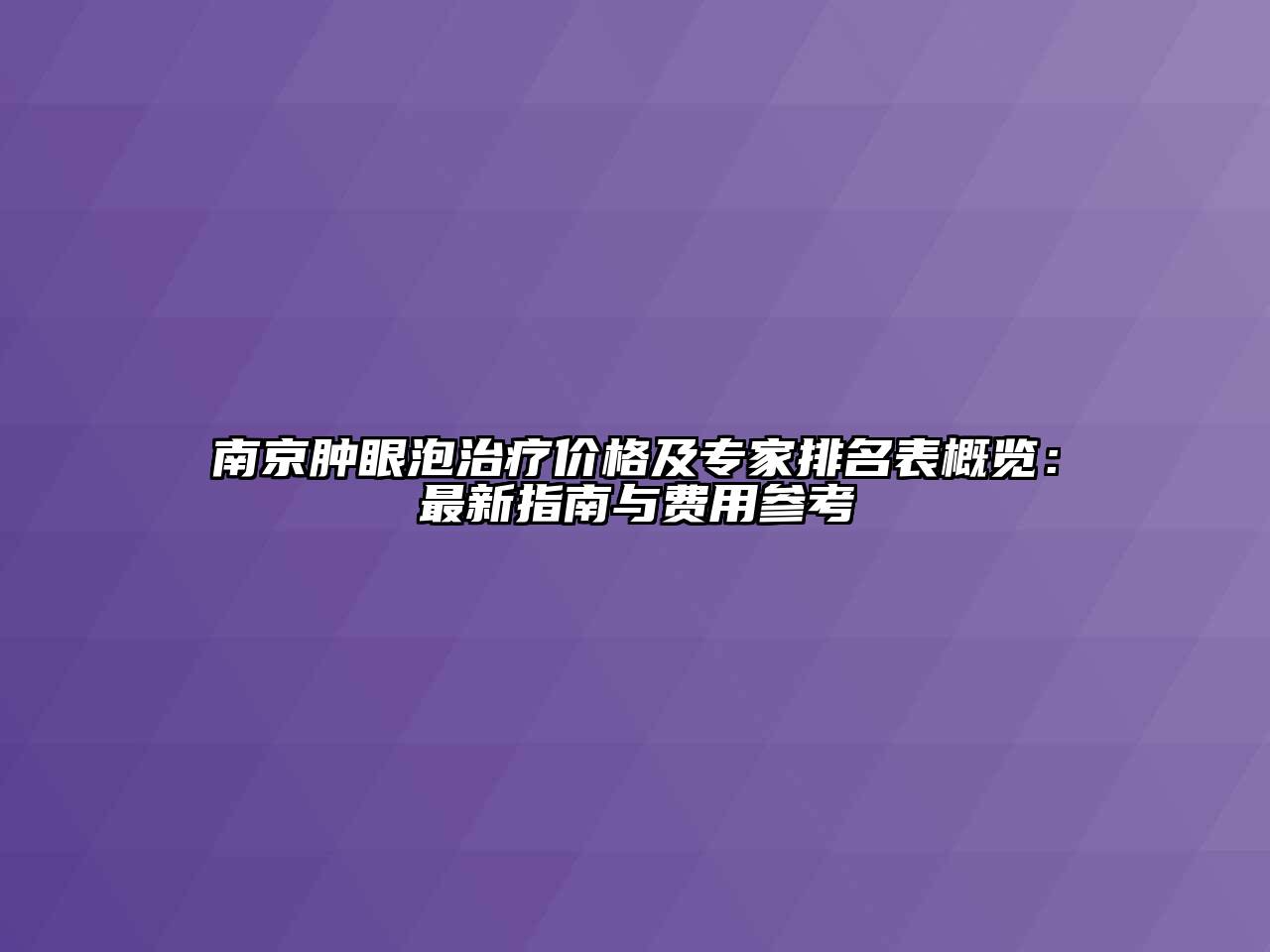 南京肿眼泡治疗价格及专家排名表概览：最新指南与费用参考