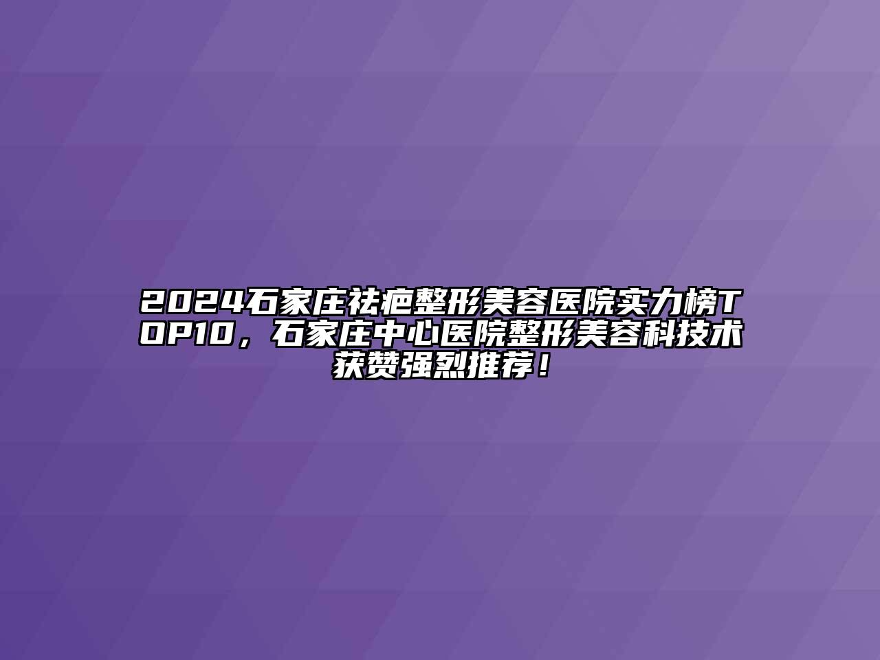 2024石家庄祛疤江南广告
实力榜TOP10，石家庄中心医院整形江南app官方下载苹果版
科技术获赞强烈推荐！