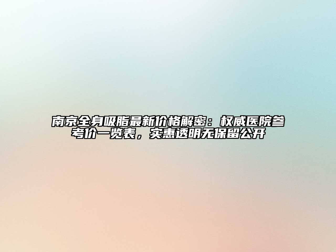 南京全身吸脂最新价格解密：权威医院参考价一览表，实惠透明无保留公开