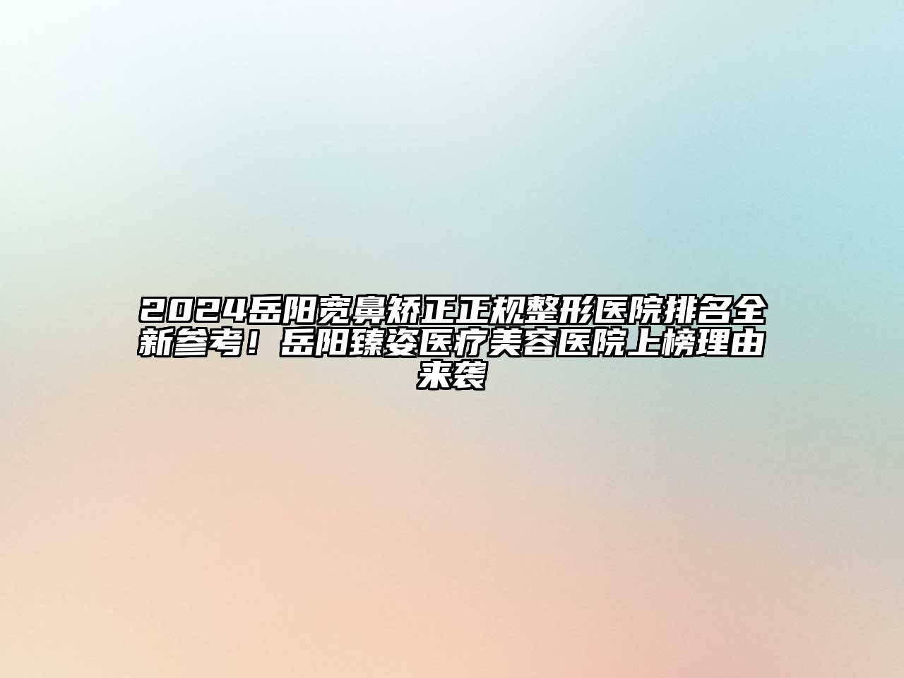 2024岳阳宽鼻矫正正规整形医院排名全新参考！岳阳臻姿医疗江南app官方下载苹果版
医院上榜理由来袭