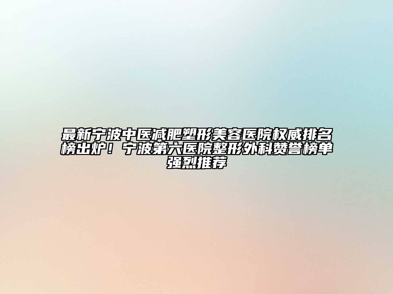 最新宁波中医减肥塑形江南app官方下载苹果版
医院权威排名榜出炉！宁波第六医院整形外科赞誉榜单强烈推荐