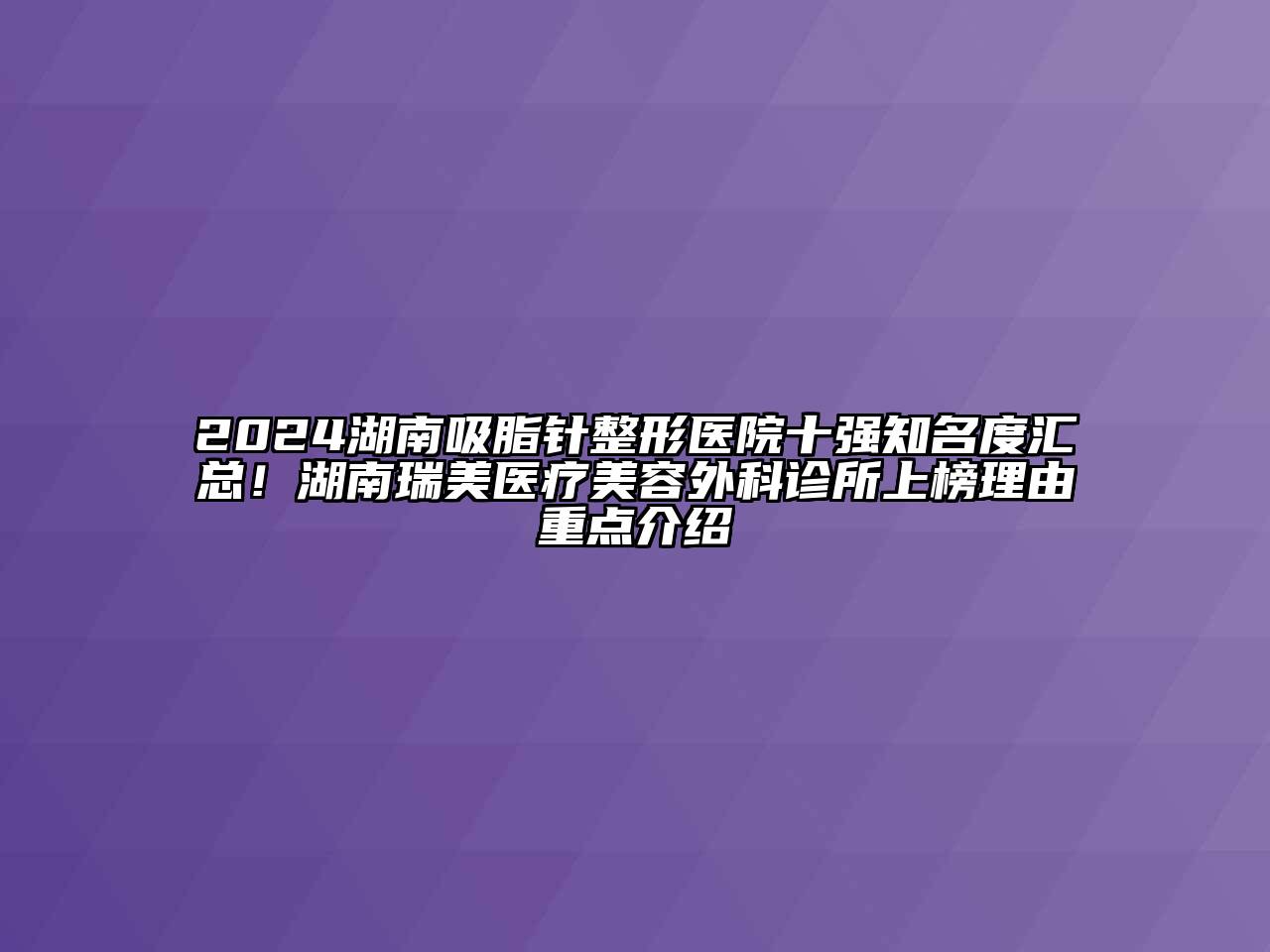 2024湖南吸脂针整形医院十强知名度汇总！湖南瑞美医疗江南app官方下载苹果版
外科诊所上榜理由重点介绍