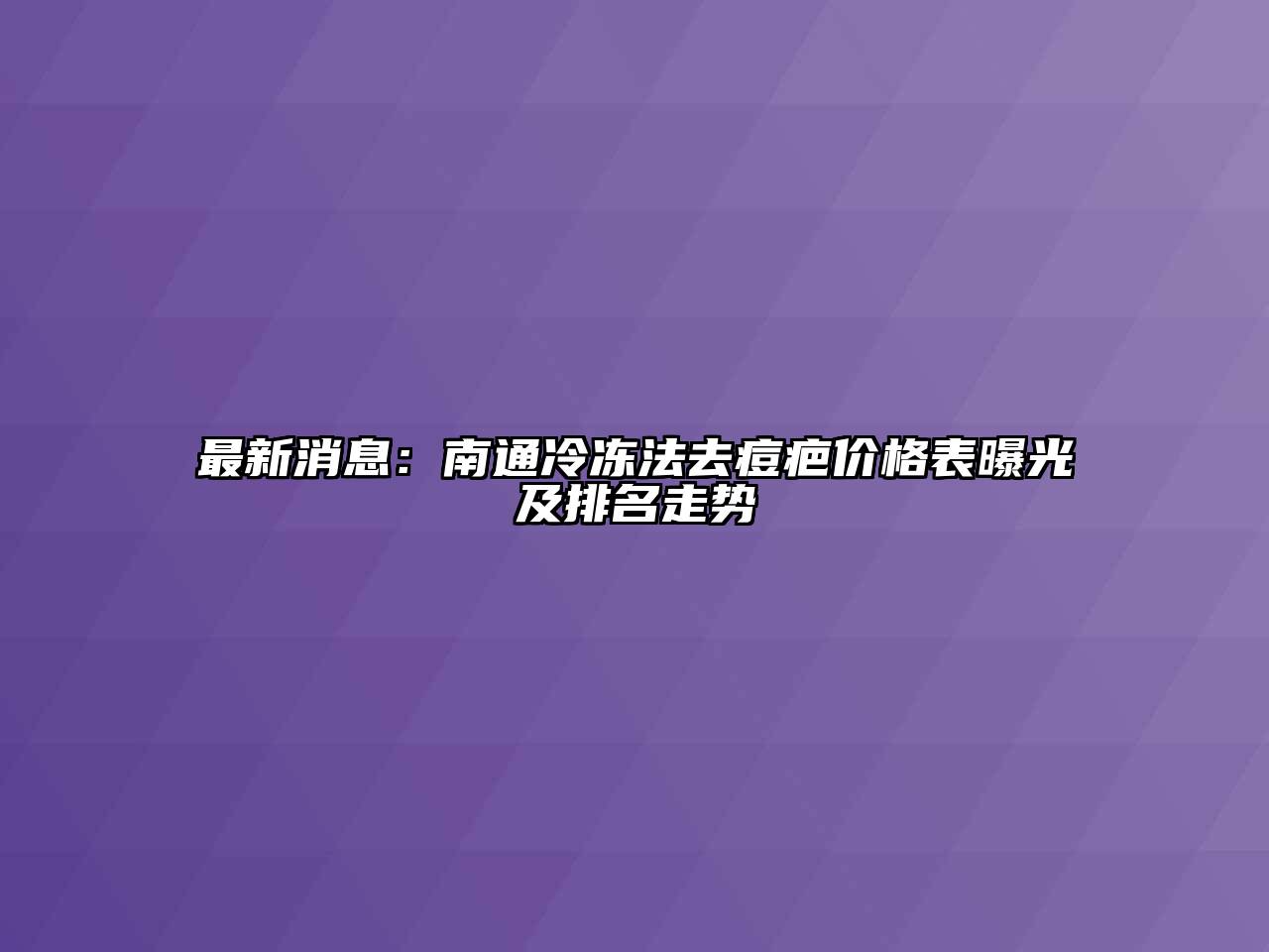 最新消息：南通冷冻法去痘疤价格表曝光及排名走势