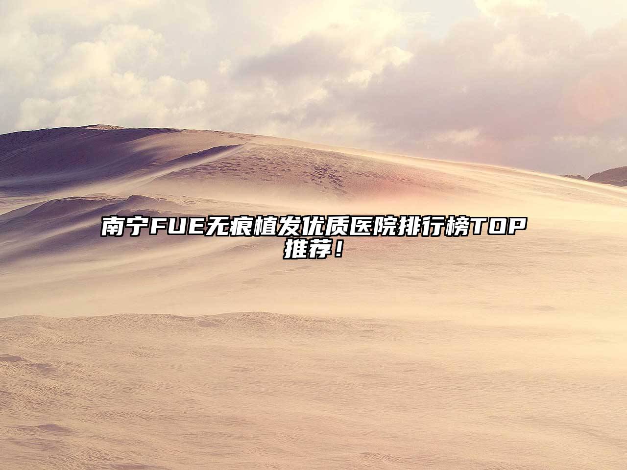 南宁FUE无痕植发优质医院排行榜TOP推荐！