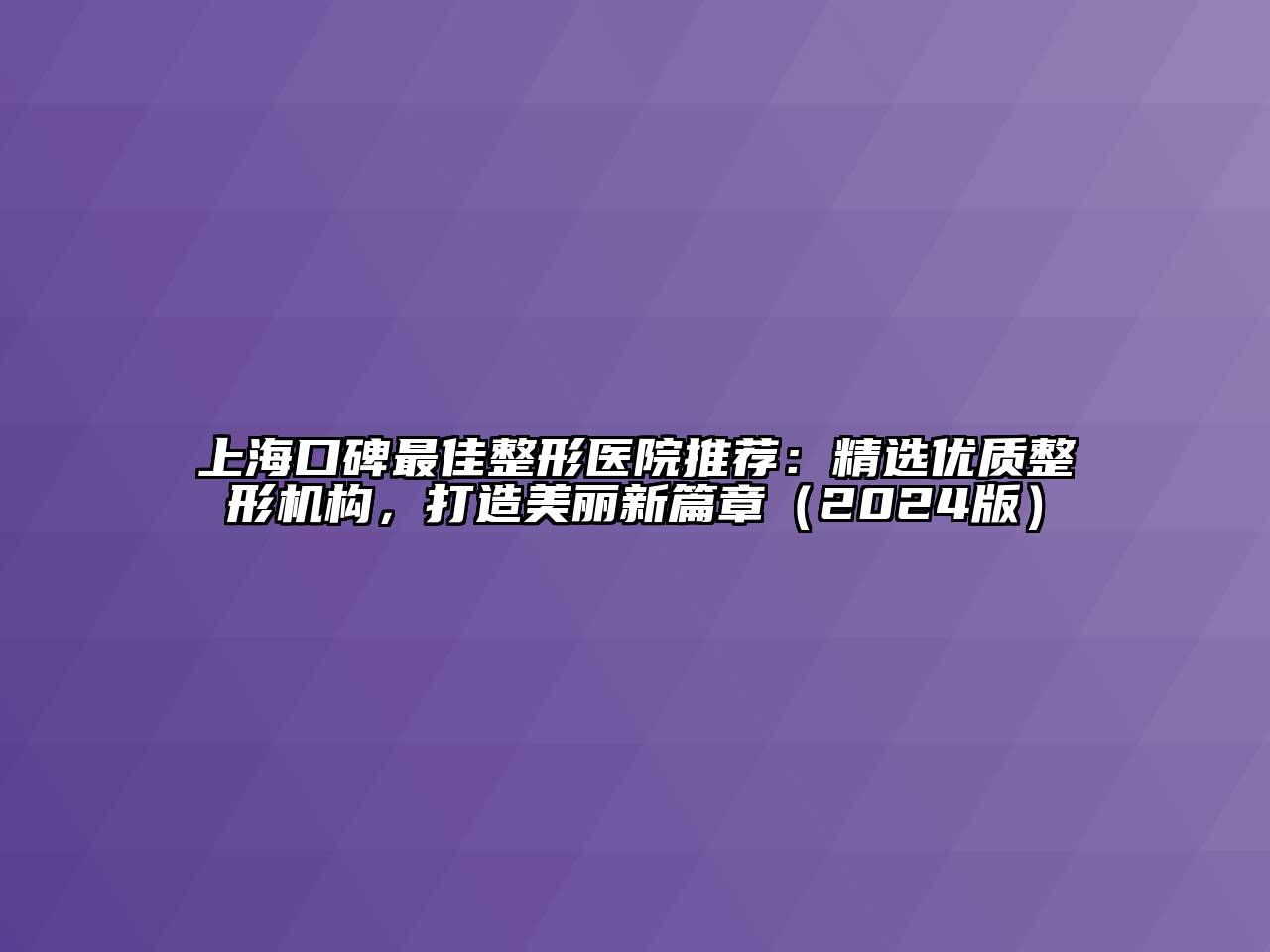 上海口碑最佳整形医院推荐：精选优质整形机构，打造美丽新篇章（2024版）