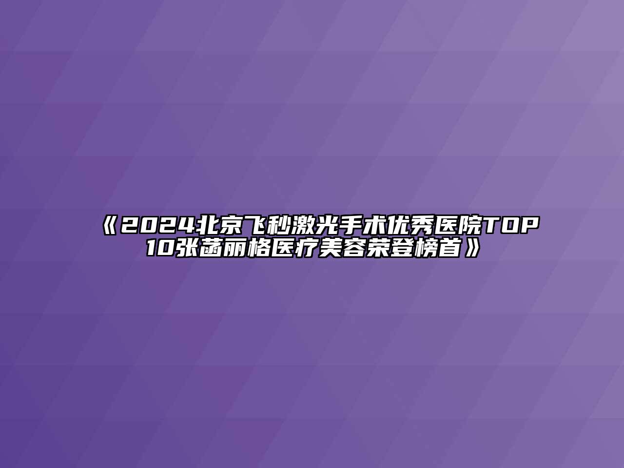 2024北京飞秒激光手术优秀医院TOP10张菡丽格医疗江南app官方下载苹果版
荣登榜首