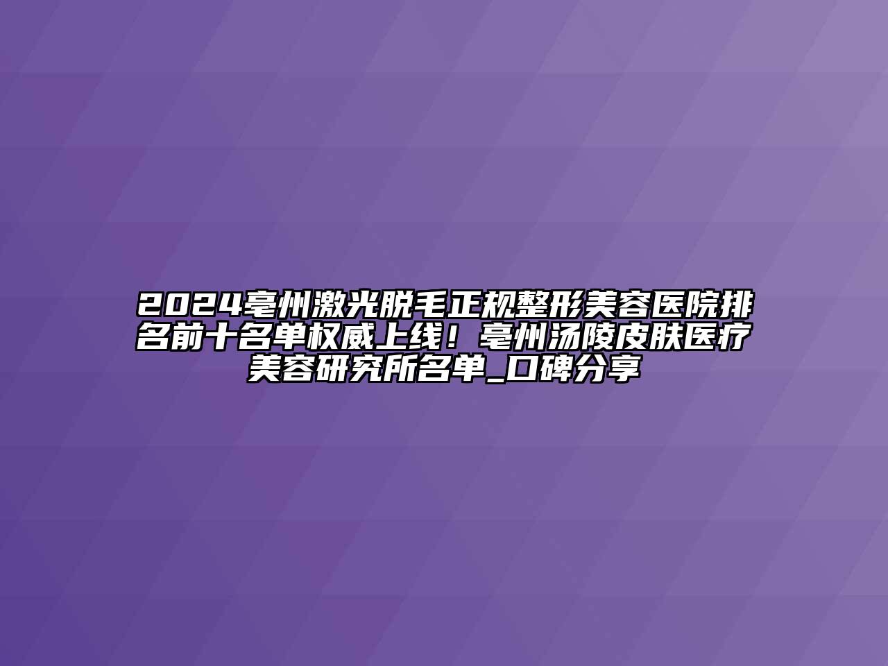 2024亳州激光脱毛正规江南广告
排名前十名单权威上线！亳州汤陵皮肤医疗江南app官方下载苹果版
研究所名单_口碑分享