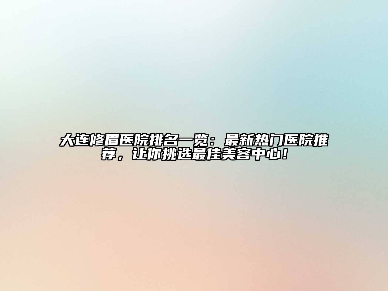 大连修眉医院排名一览：最新热门医院推荐，让你挑选最佳江南app官方下载苹果版
中心！