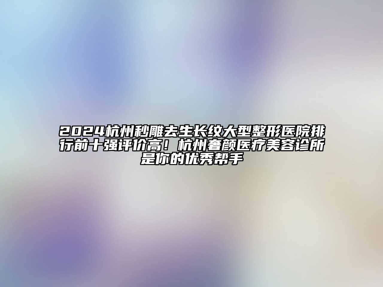 2024杭州秒雕去生长纹大型整形医院排行前十强评价高！杭州奢颜医疗江南app官方下载苹果版
诊所是你的优秀帮手