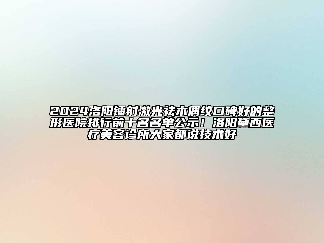 2024洛阳镭射激光祛木偶纹口碑好的整形医院排行前十名名单公示！洛阳黛西医疗江南app官方下载苹果版
诊所大家都说技术好