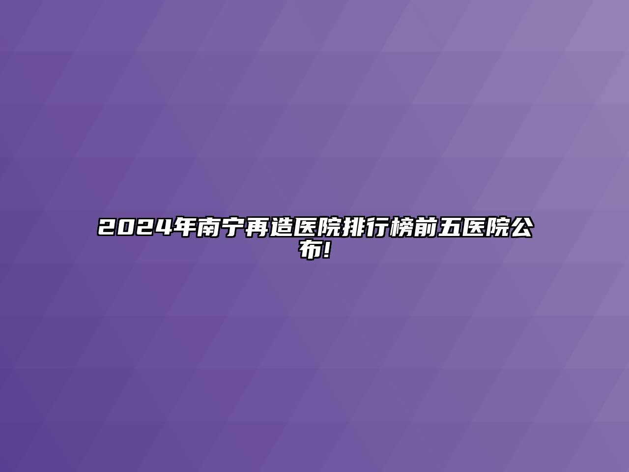 2024年南宁再造医院排行榜前五医院公布!