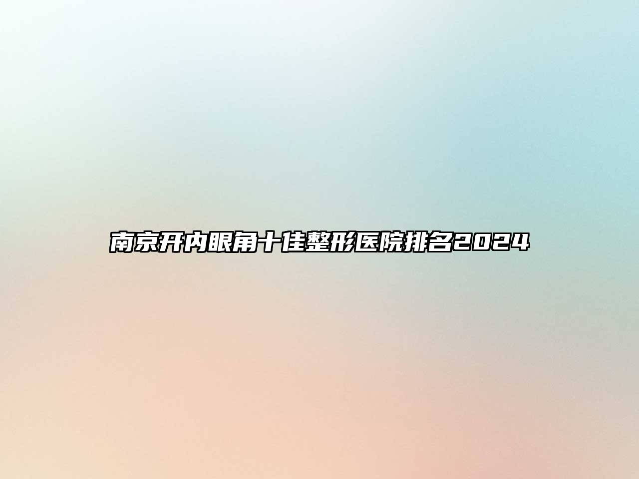 南京开内眼角十佳整形医院排名2024