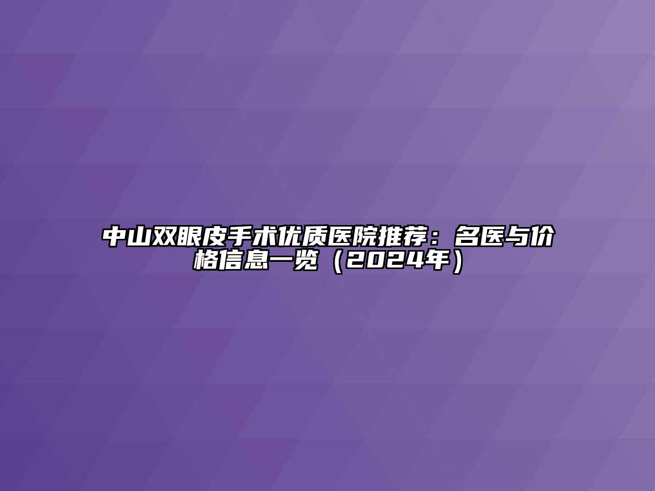 中山双眼皮手术优质医院推荐：名医与价格信息一览（2024年）