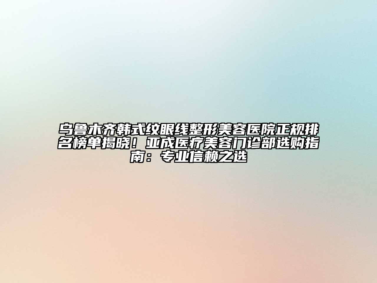 乌鲁木齐韩式纹眼线江南广告
正规排名榜单揭晓！亚成医疗江南app官方下载苹果版
门诊部选购指南：专业信赖之选