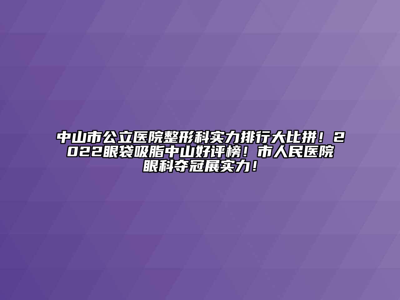 中山市公立医院整形科实力排行大比拼！2022眼袋吸脂中山好评榜！市人民医院眼科夺冠展实力！