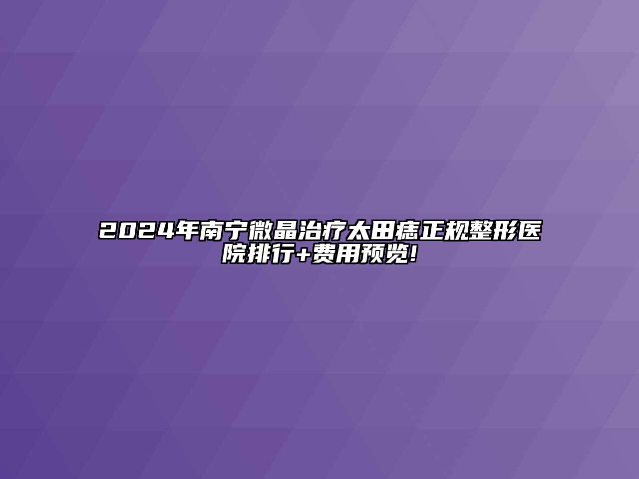 2024年南宁微晶治疗太田痣正规整形医院排行+费用预览!