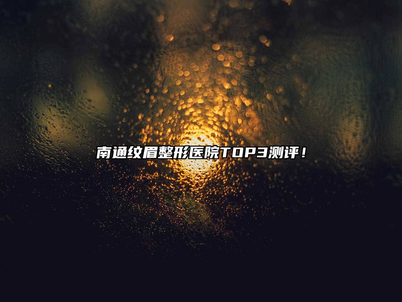 南通纹眉整形医院TOP3测评！