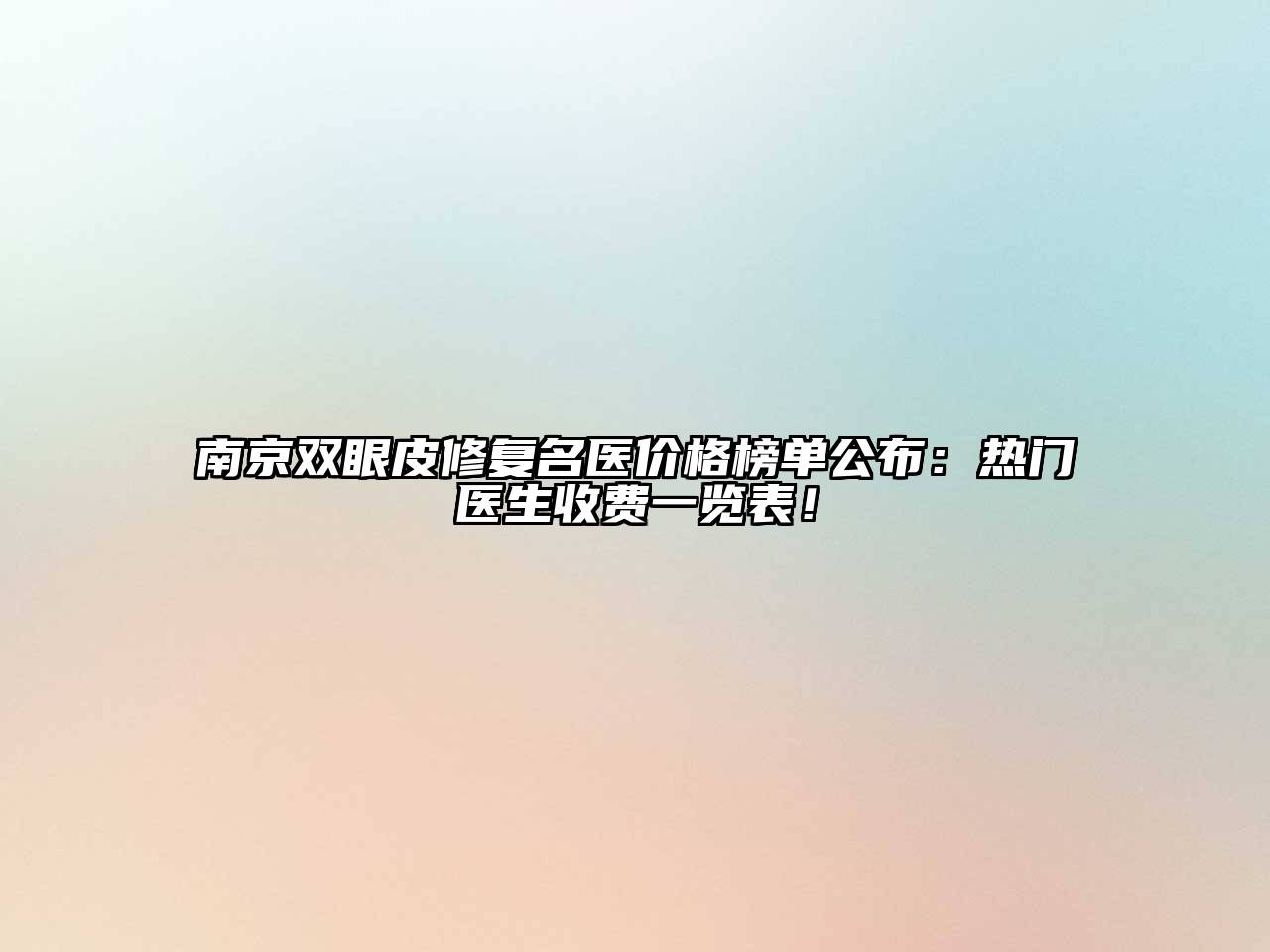 南京双眼皮修复名医价格榜单公布：热门医生收费一览表！