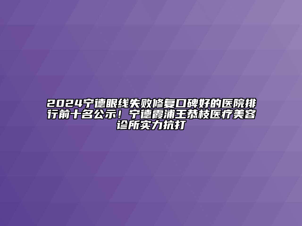 2024宁德眼线失败修复口碑好的医院排行前十名公示！宁德霞浦王恭枝医疗江南app官方下载苹果版
诊所实力抗打