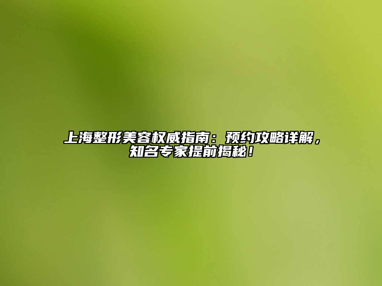 上海整形江南app官方下载苹果版
权威指南：预约攻略详解，知名专家提前揭秘！