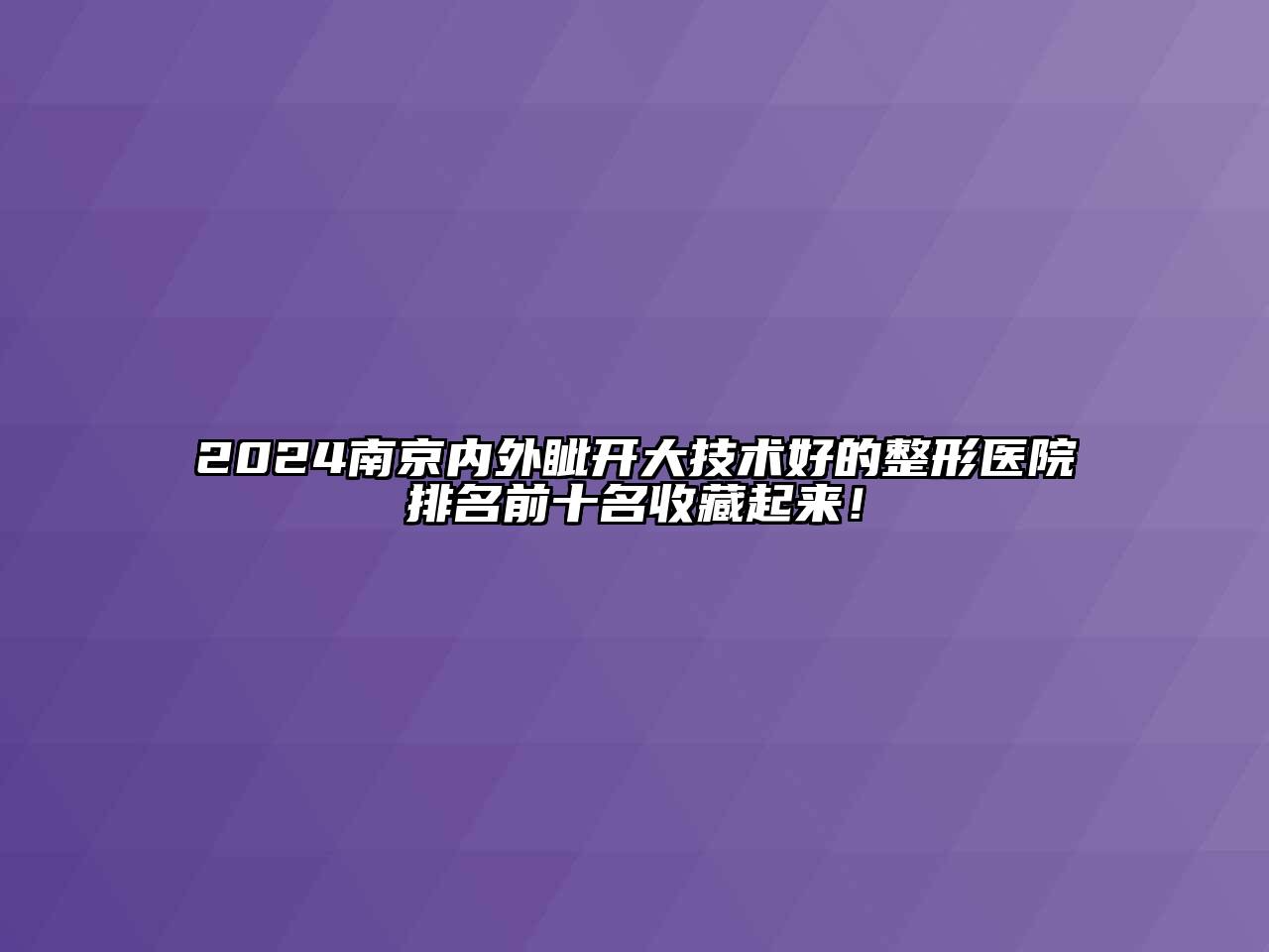 2024南京内外眦开大技术好的整形医院排名前十名收藏起来！