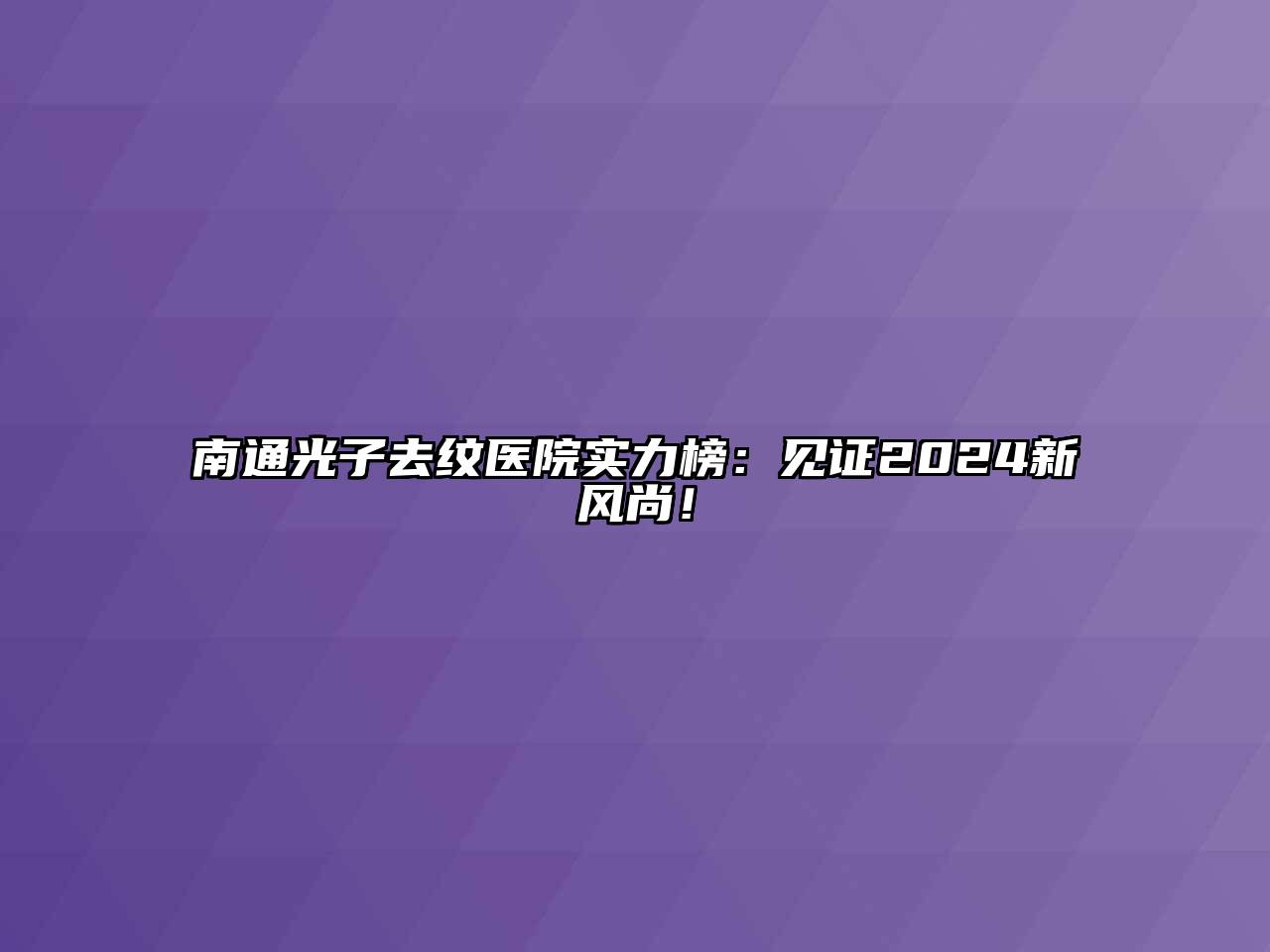 南通光子去纹医院实力榜：见证2024新风尚！