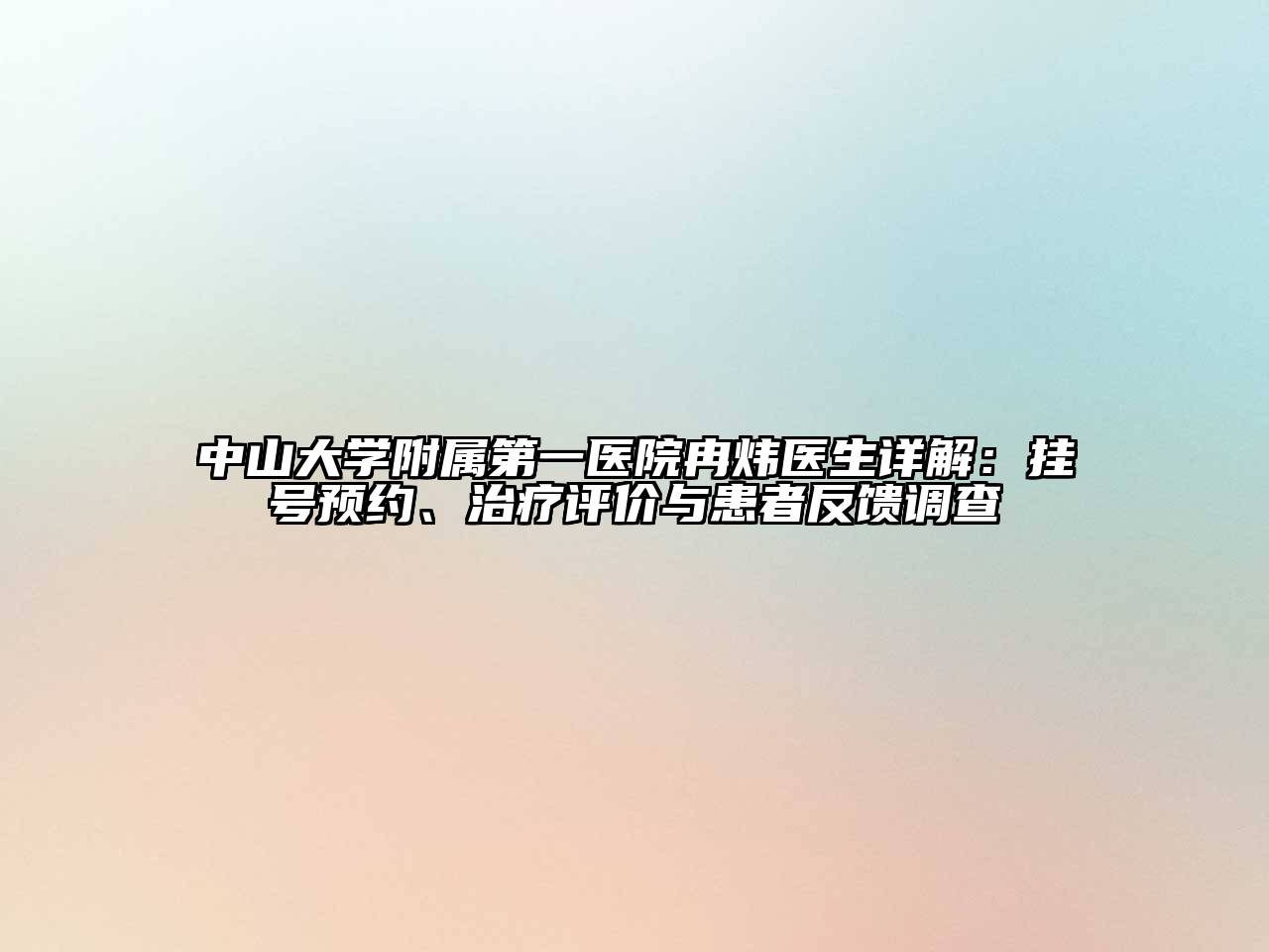 中山大学附属第一医院冉炜医生详解：挂号预约、治疗评价与患者反馈调查