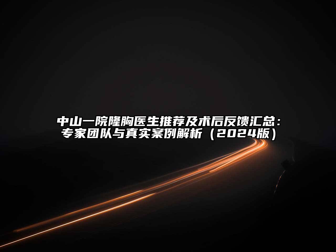 中山一院隆胸医生推荐及术后反馈汇总：专家团队与真实案例解析（2024版）