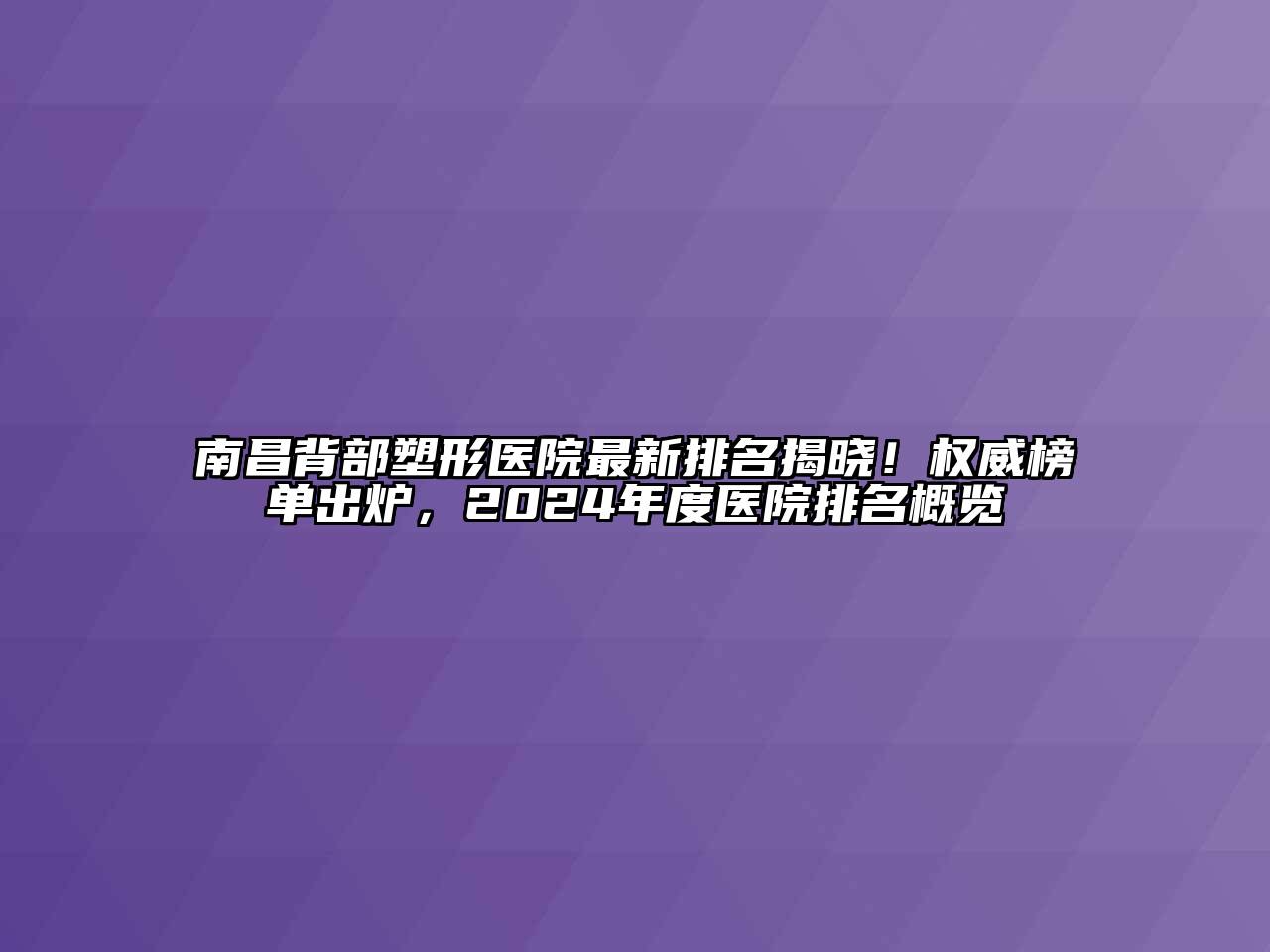 南昌背部塑形医院最新排名揭晓！权威榜单出炉，2024年度医院排名概览