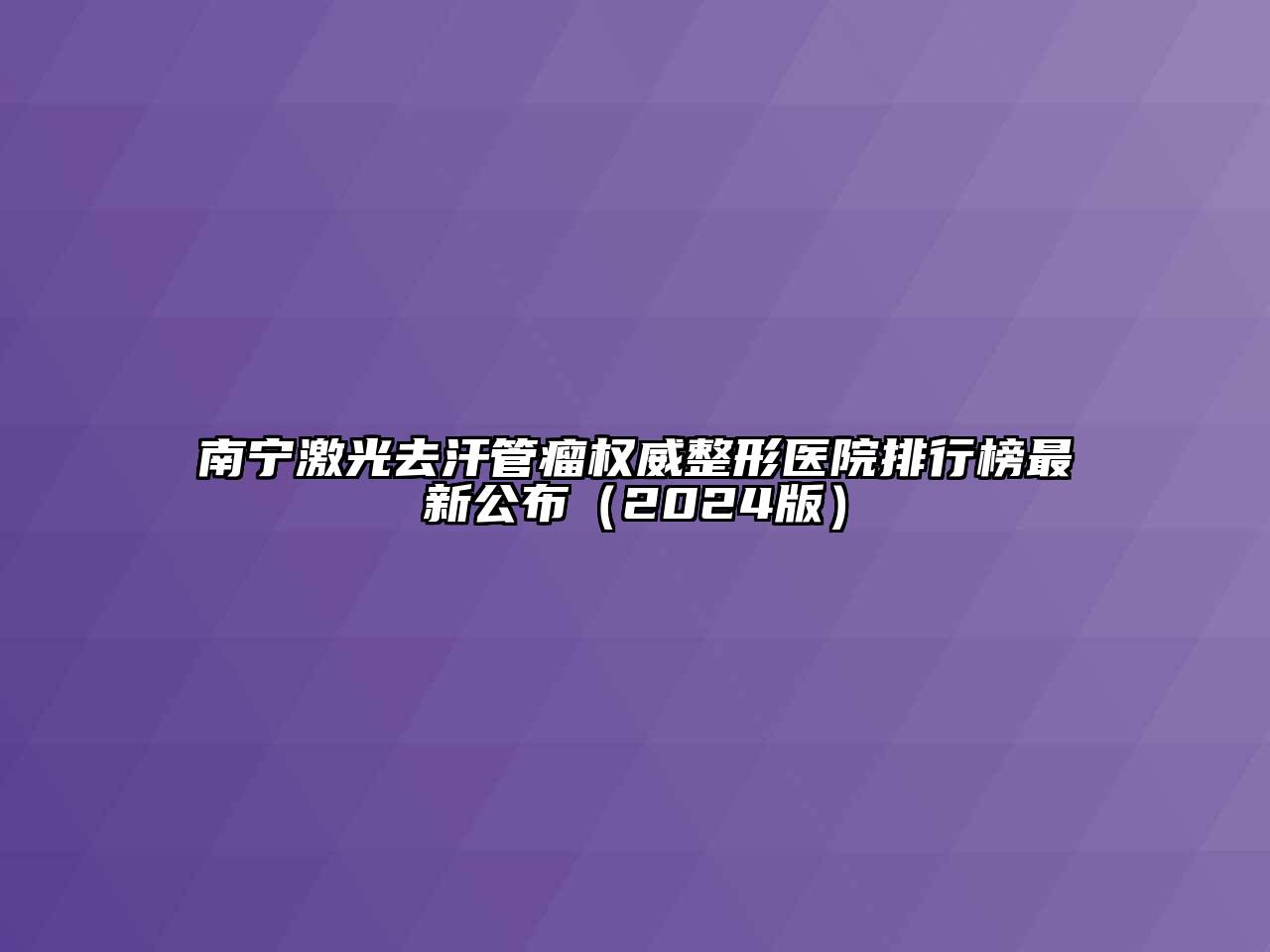 南宁激光去汗管瘤权威整形医院排行榜最新公布（2024版）