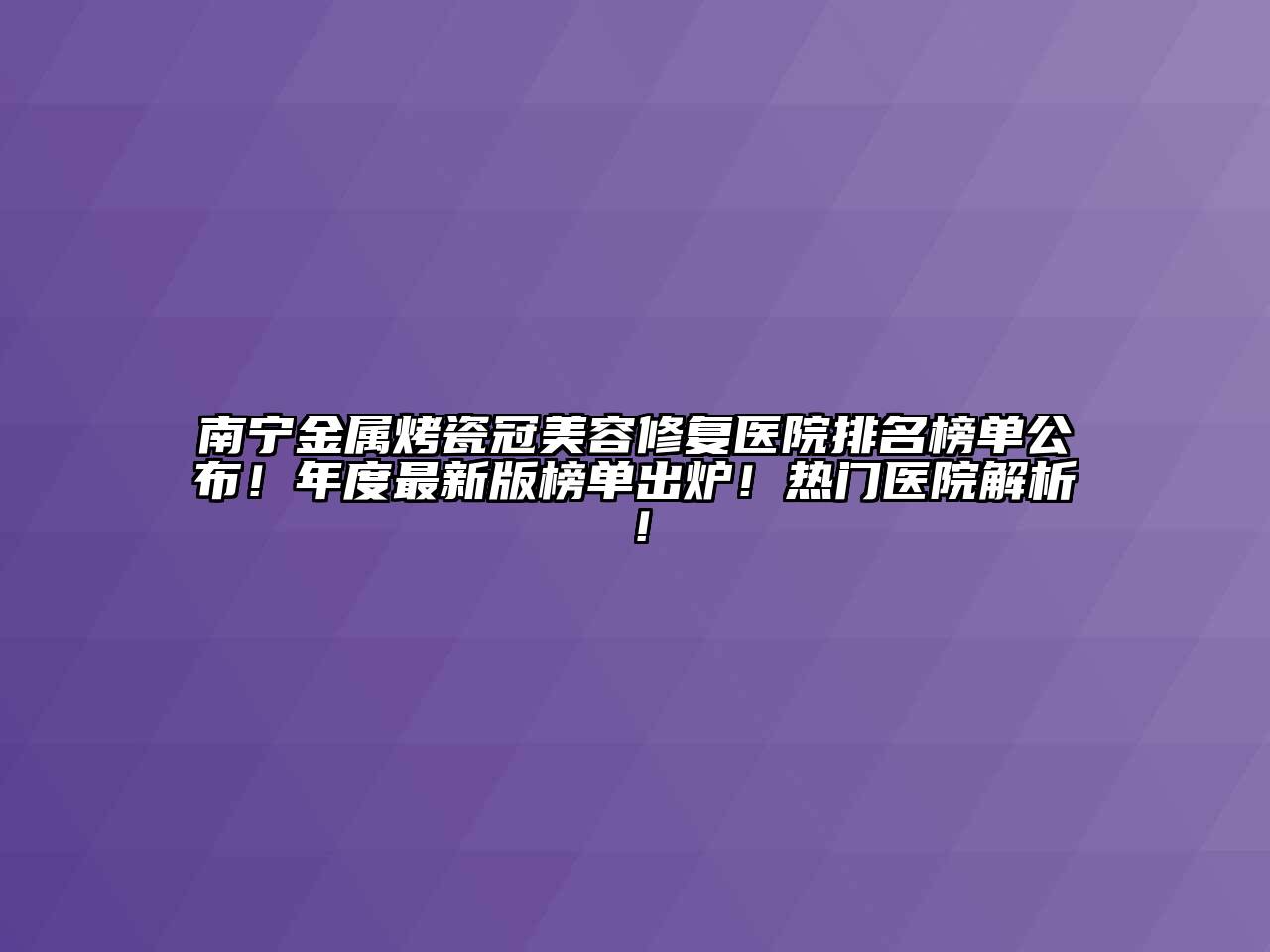 南宁金属烤瓷冠江南app官方下载苹果版
修复医院排名榜单公布！年度最新版榜单出炉！热门医院解析！