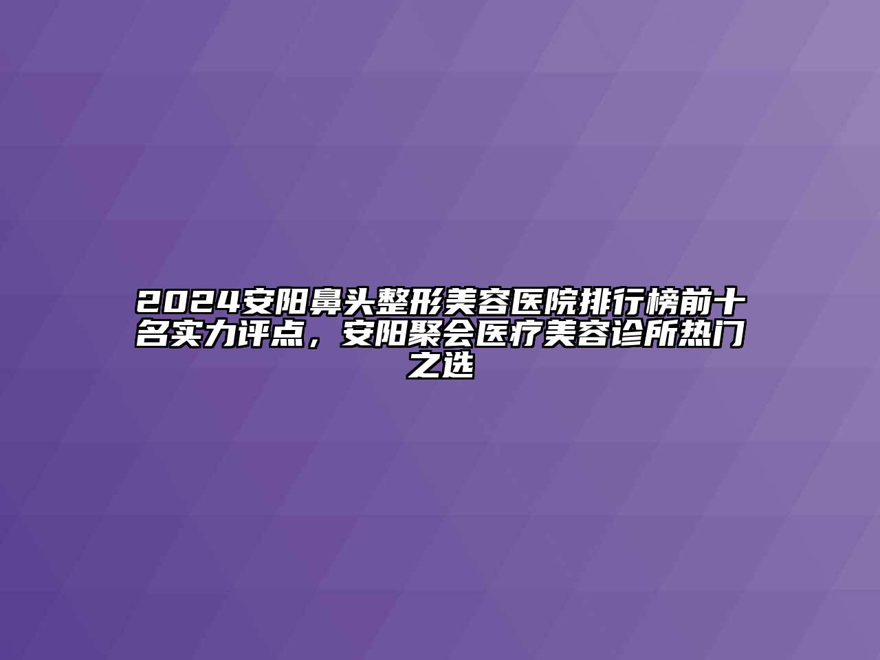 2024安阳鼻头江南广告
排行榜前十名实力评点，安阳聚会医疗江南app官方下载苹果版
诊所热门之选