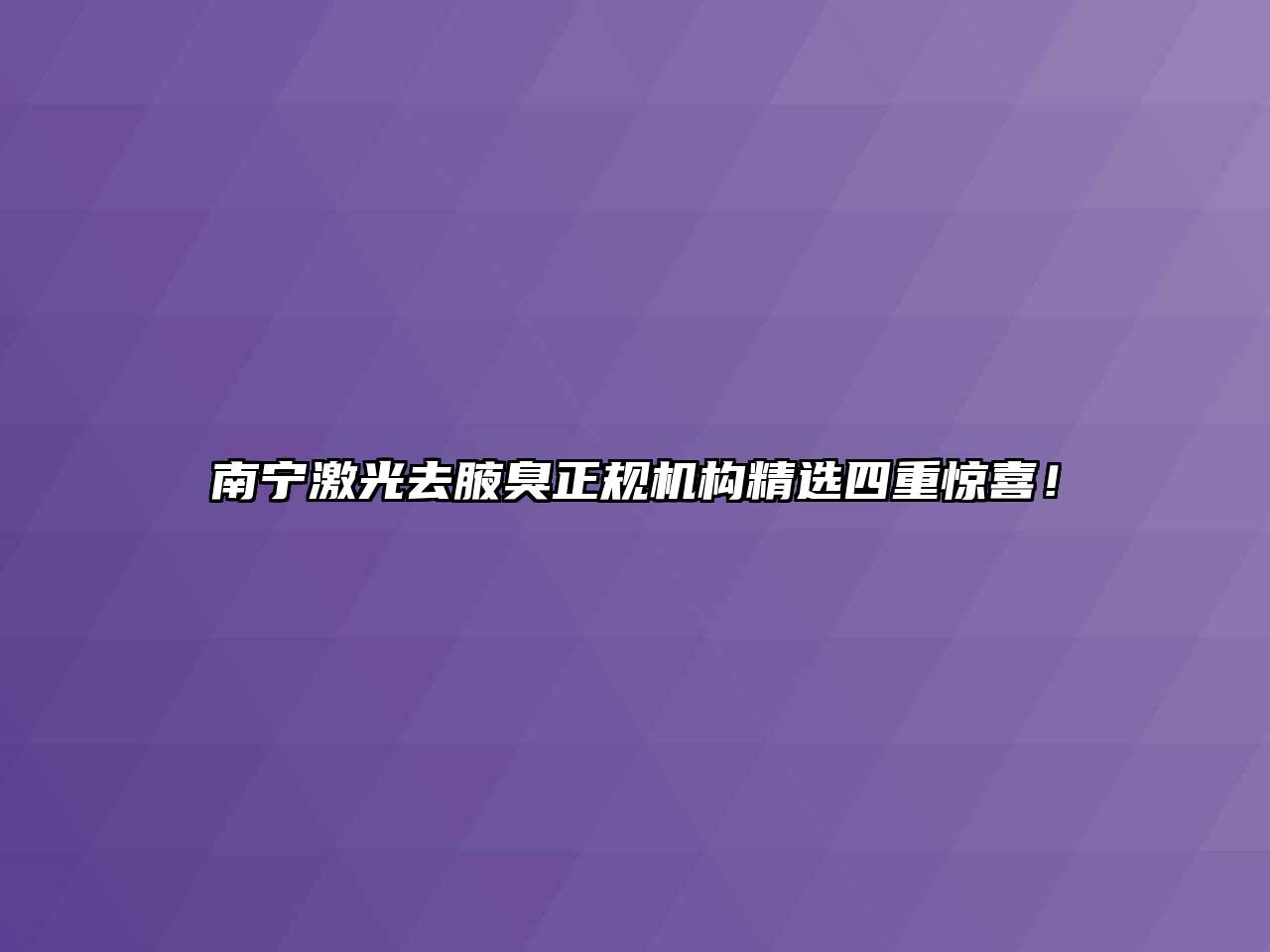 南宁激光去腋臭正规机构精选四重惊喜！