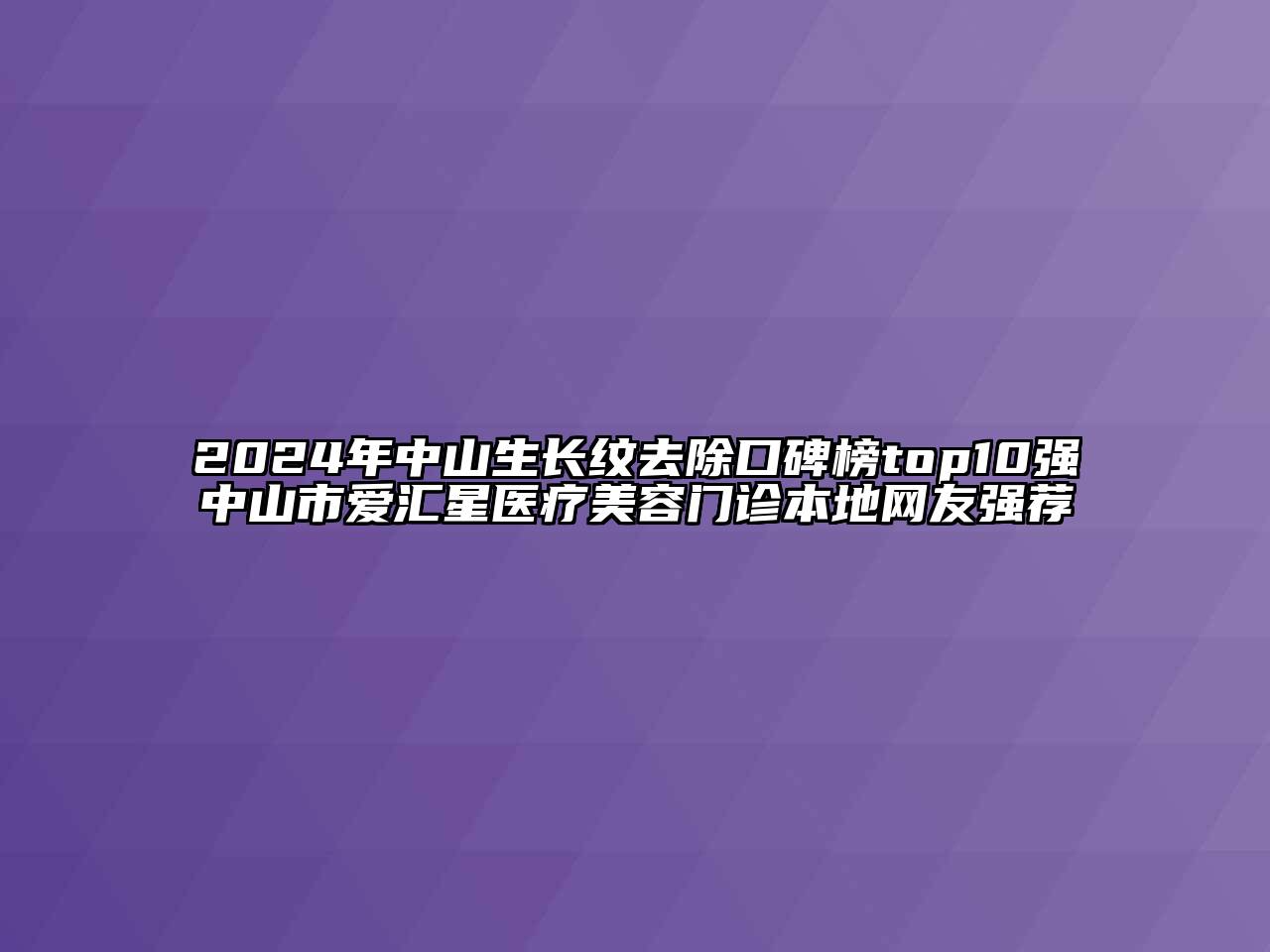 2024年中山生长纹去除口碑榜top10强中山市爱汇星医疗江南app官方下载苹果版
门诊本地网友强荐