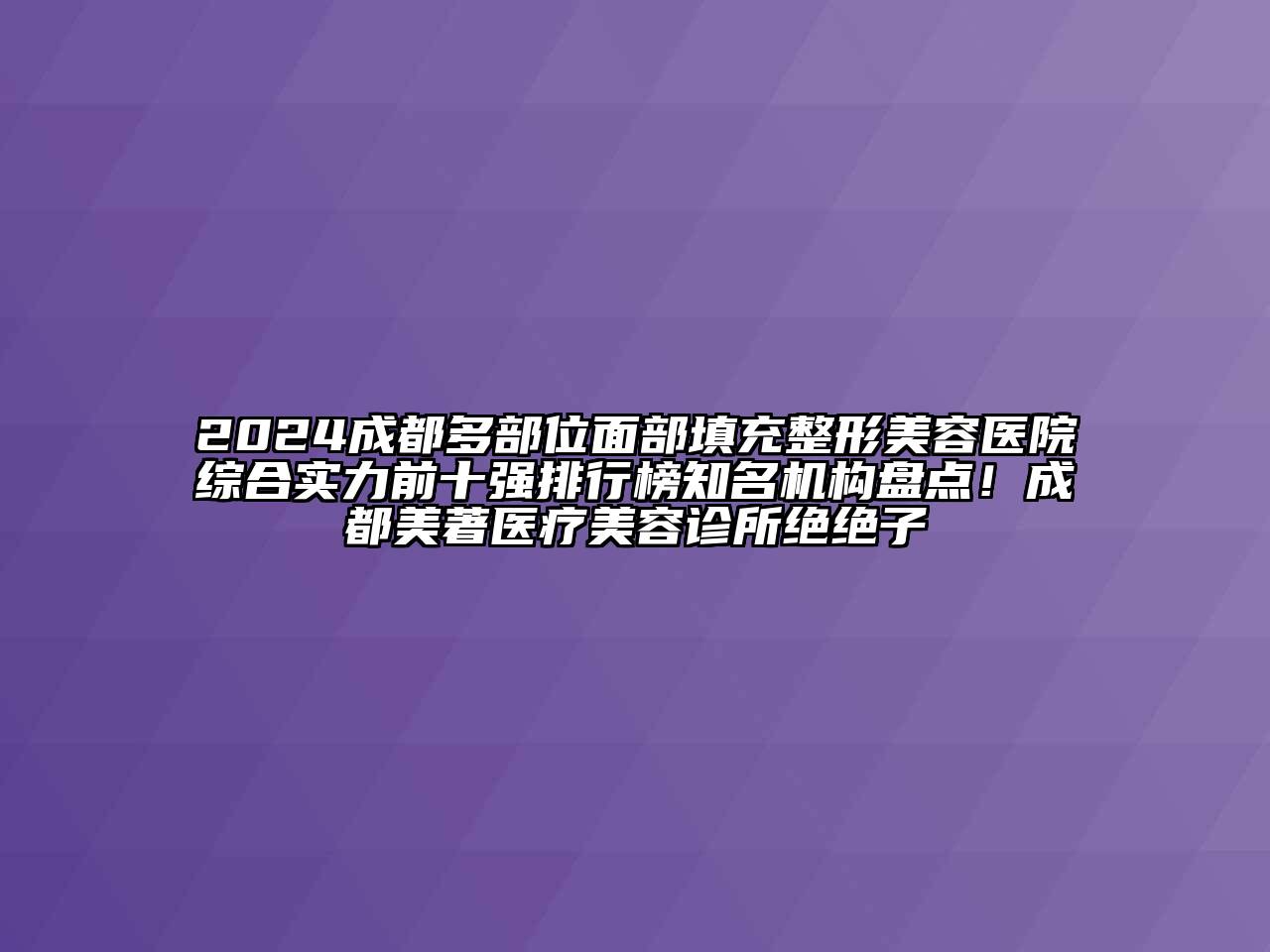 2024成都多部位面部填充江南广告
综合实力前十强排行榜知名机构盘点！成都美著医疗江南app官方下载苹果版
诊所绝绝子