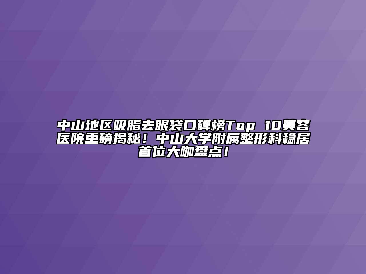 中山地区吸脂去眼袋口碑榜Top 10江南app官方下载苹果版
医院重磅揭秘！中山大学附属整形科稳居首位大咖盘点！