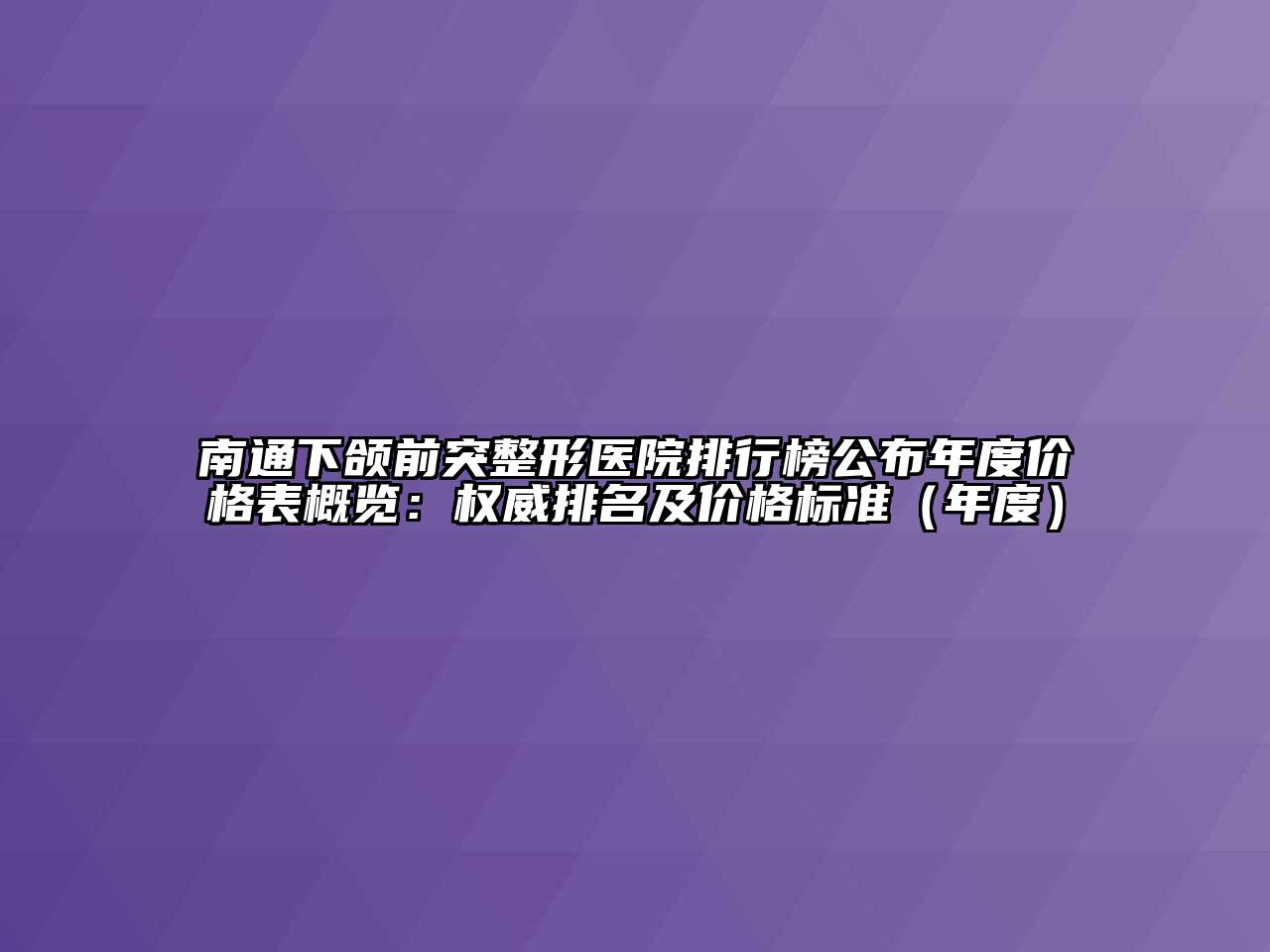 南通下颌前突整形医院排行榜公布年度价格表概览：权威排名及价格标准（年度）