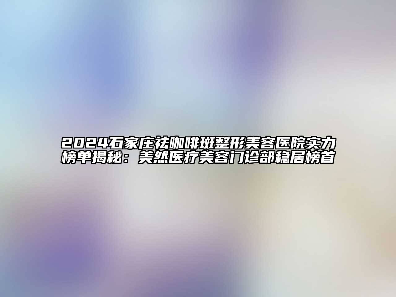 2024石家庄祛咖啡斑江南广告
实力榜单揭秘：美然医疗江南app官方下载苹果版
门诊部稳居榜首