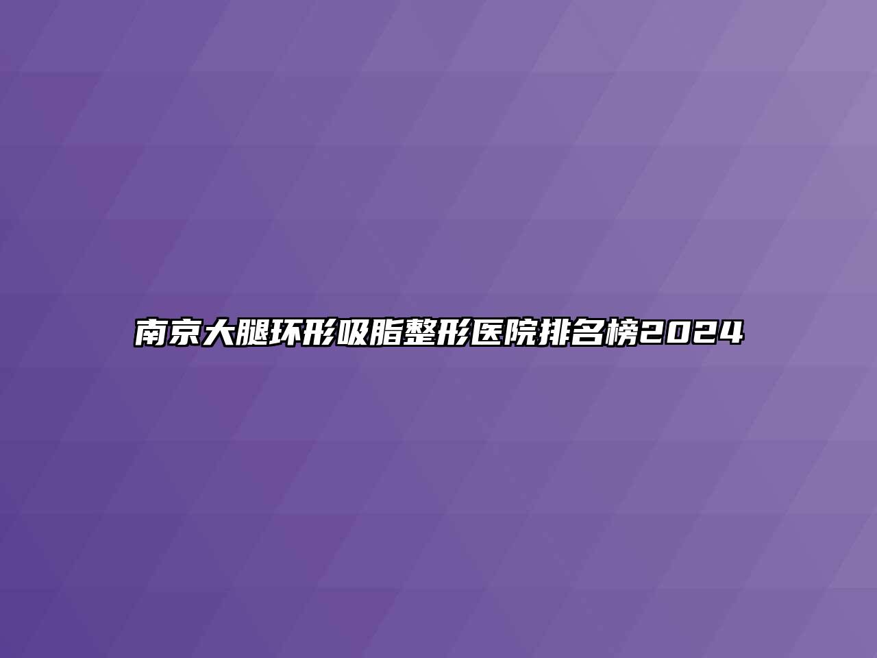 南京大腿环形吸脂整形医院排名榜2024