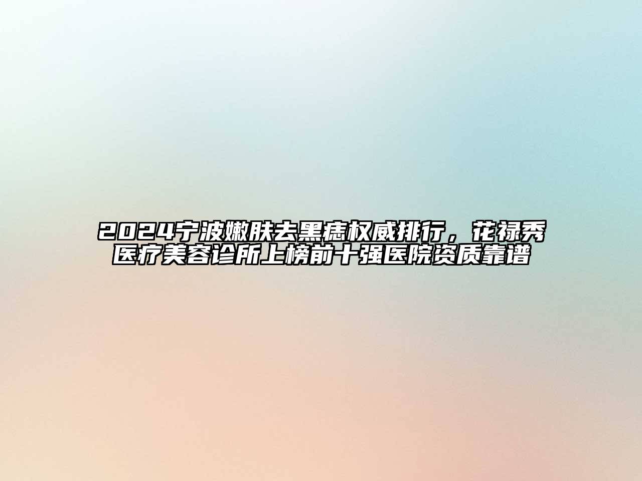 2024宁波嫩肤去黑痣权威排行，花禄秀医疗江南app官方下载苹果版
诊所上榜前十强医院资质靠谱