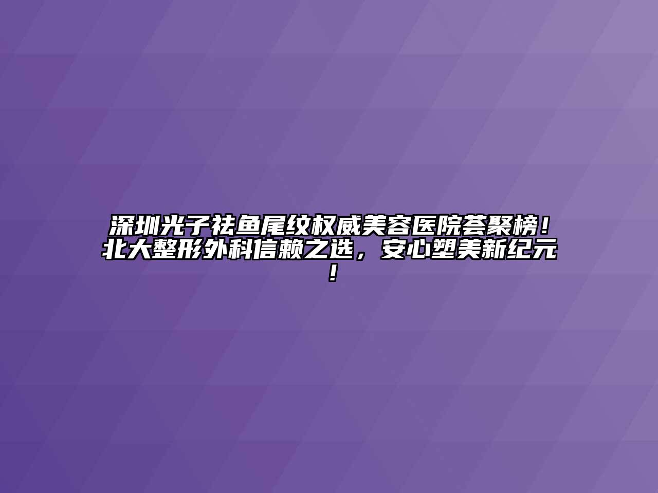 深圳光子祛鱼尾纹权威江南app官方下载苹果版
医院荟聚榜！北大整形外科信赖之选，安心塑美新纪元！