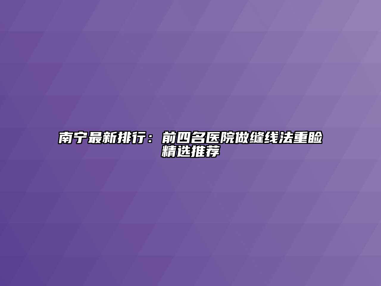 南宁最新排行：前四名医院做缝线法重睑精选推荐