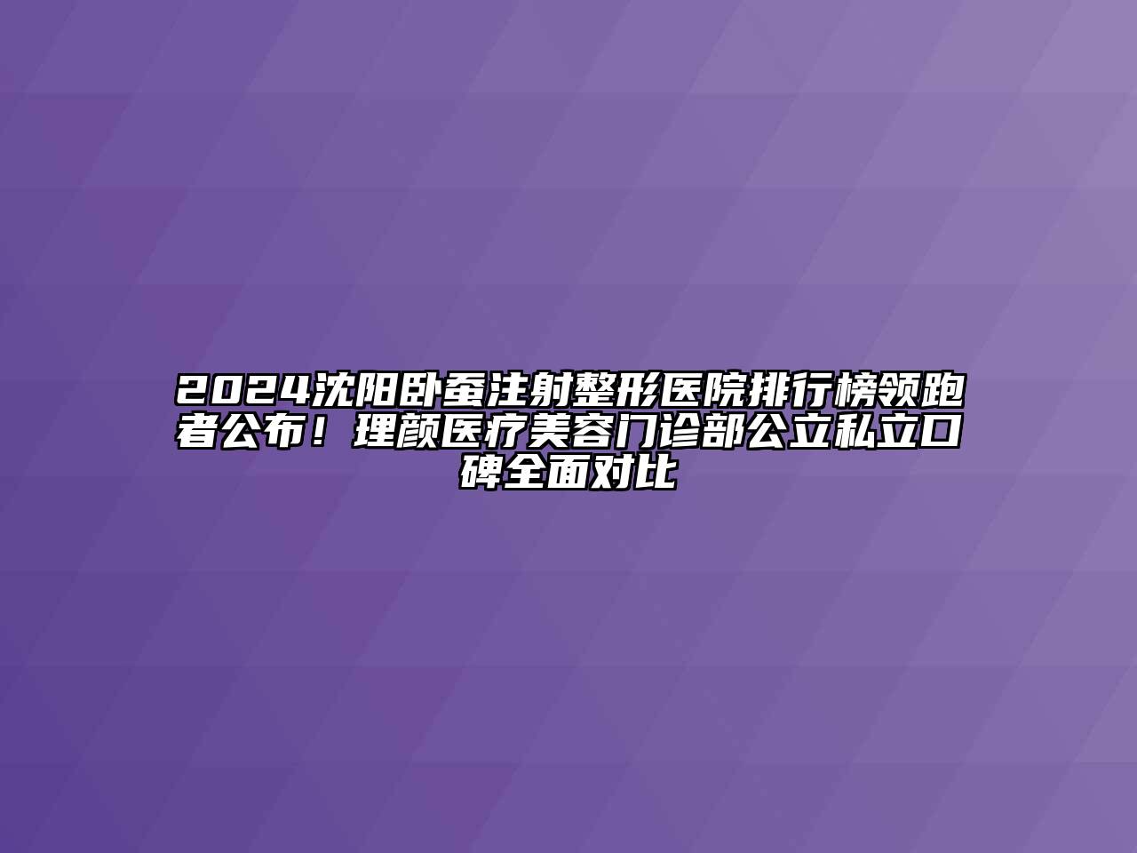 2024沈阳卧蚕注射整形医院排行榜领跑者公布！理颜医疗江南app官方下载苹果版
门诊部公立私立口碑全面对比