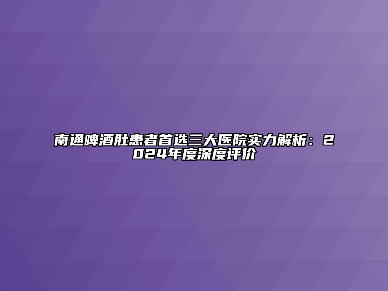 南通啤酒肚患者首选三大医院实力解析：2024年度深度评价