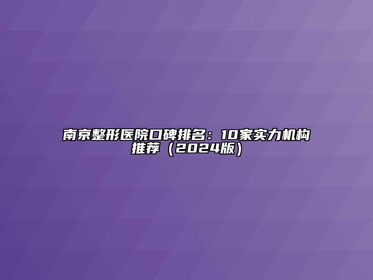 南京整形医院口碑排名：10家实力机构推荐（2024版）