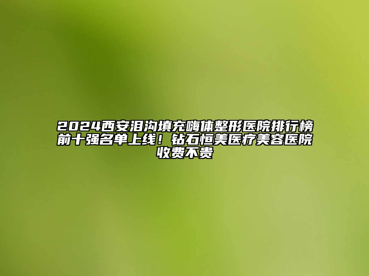 2024西安泪沟填充嗨体整形医院排行榜前十强名单上线！钻石恒美医疗江南app官方下载苹果版
医院收费不贵