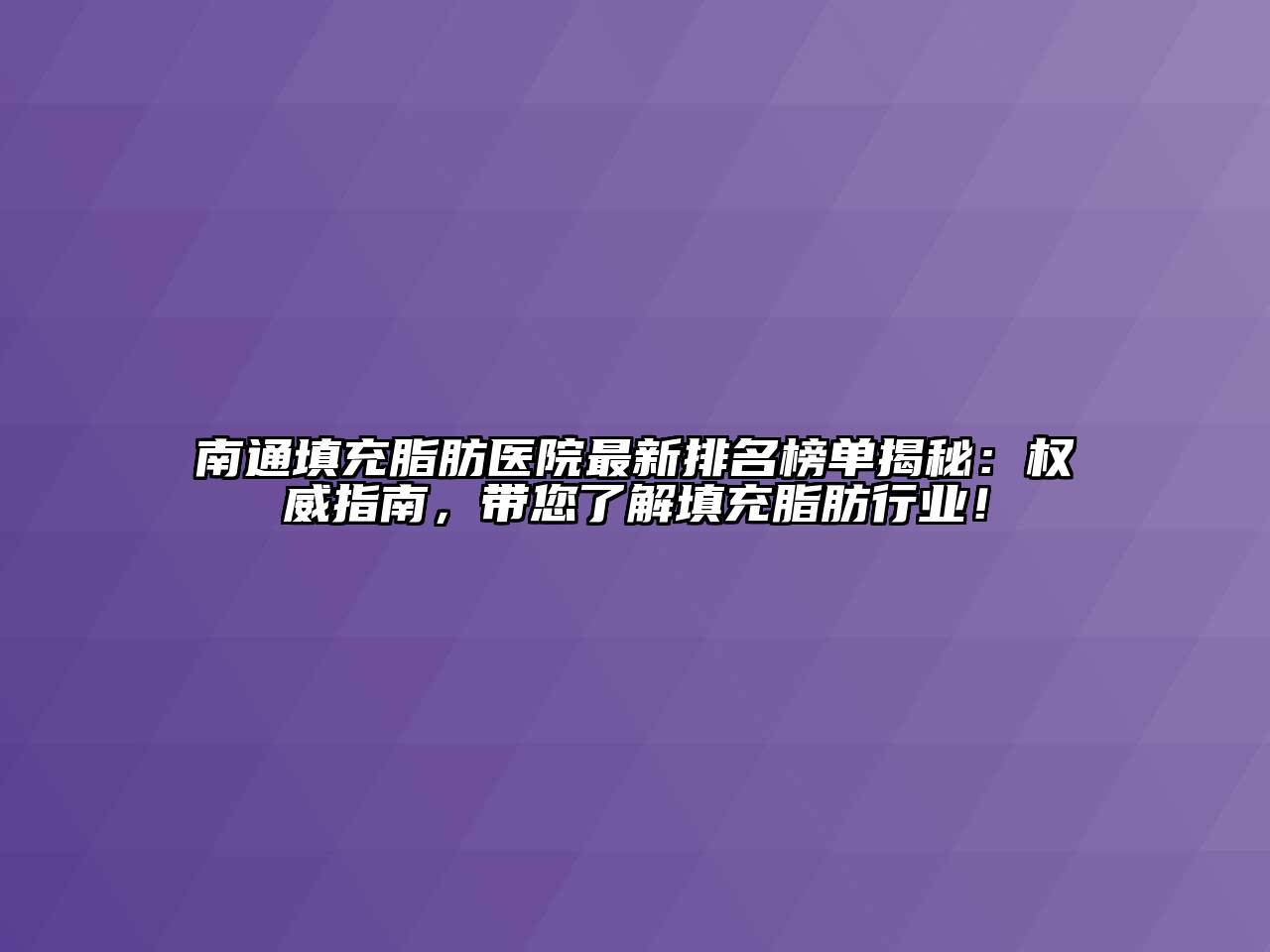 南通填充脂肪医院最新排名榜单揭秘：权威指南，带您了解填充脂肪行业！